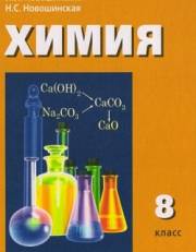 Химия. Учебник. 8 класс