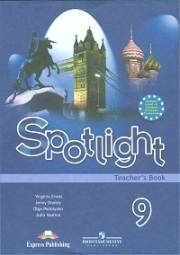 Английский язык. Английский в фокусе. Книга для учителя + тематическое планирование. 9 класс. Spotlight 9 Te