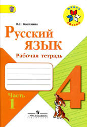 Русский язык. Рабочая тетрадь. 4 класс. В 2-х частях. Част