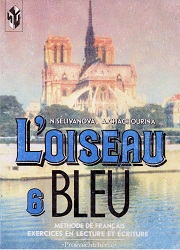 Французский язык. L'oiseau Bleu. Синяя птица. Сборник упражнений. Чтение и письмо. 6 класс. Селиванова Н