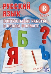 Русский язык. 8 класс. Контрольные работы в новом формат