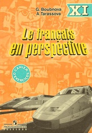 Французский язык. Le francais en perspective. Cahier d'exercises. Сборник упражнений. 11 класс. Бубнова Г