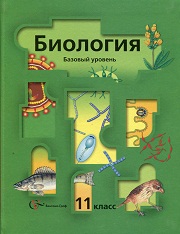Биология. Учебник. Базовый уровень. 11 класс. Пономарева И.Н., Ко