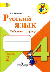 Русский язык. Рабочая тетрадь. 4 класс. В 2-х частях. Част