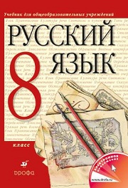 Русский язык. Учебник. Электронное приложение. 8 класс.  Разу