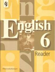 Английский язык. English 6 Reader. Книга для чтения. 6 кл