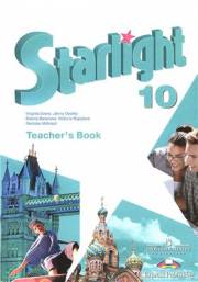 Английский язык. Starlight 10 Teacher's Book. 10 класс. Книга для учителя. Баранова К