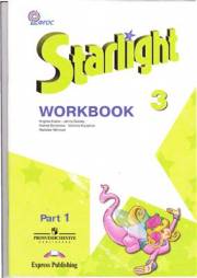Английский язык. Starlight 3 Workbook 1. 3 класс. Рабочая тетрадь в 2-х ч. Часть 1. Баранова К