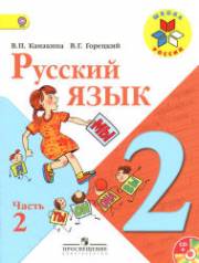 Русский язык. Учебник. 2 класс. В 2-х частях. Часть 2. Канакина В
