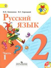 Русский язык. Учебник. 2 класс. В 2-х частях. Часть 1. Канакина В