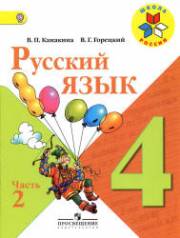 Русский язык. Учебник. 4 класс. В 2-х частях. Часть 2. Канакина В