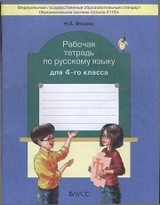 Русский язык. Рабочая тетрадь. 4 