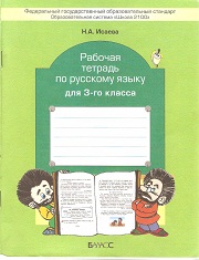 Русский язык. Рабочая тетрадь. 3 