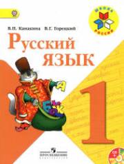 Русский язык. Учебник. 1 класс. Канакина В