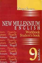 Английский язык. ГДЗ к учебнику New Millennium English. 9 класс. Ре