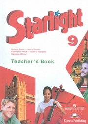Английский язык. Starlight 9 Teacher's Book. 9 класс. Книга для учителя. Баранова К