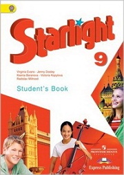 Английский язык. Starlight 9 Student's Book. 9 класс. Учебник. Баранова К