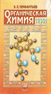 Химия. Учебник. Органическая химия. 11(10) кла