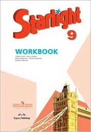 Английский язык. Starlight 9 Workbook. 9 класс. Рабочая тетрадь. Баранова К