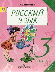 Русский язык. Учебник. 3 класс. В 2-х частях. Част
