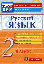 2 класс. Русский язык. Контрольно-измерительные материалы (КИМ). 