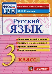 3 класс. Русский язык. Контрольно-измерительные материалы (КИМ). 