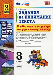 Русский язык. Рабочая тетрадь. 8 класс. Задания на понимание те
