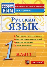 1 класс. Русский язык. Контрольно-измерительные материалы (КИМ). 