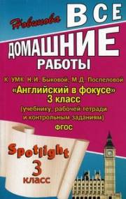 Английский язык. ГДЗ - Все домашние работы к учебнику и рабочим тетрадям "Spotlight 3". 3 кл