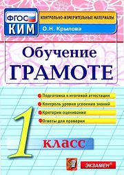 1 класс. Русский язык. Обучение грамоте. Контрольно-измерительные материалы (КИМ). 