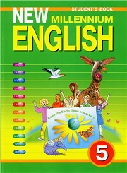 Английский язык. New Millennium English. 1-й год обучения. Учебник. 5 класс. Де