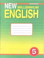 Английский язык. New Millennium English. 1-й год обучения. Рабочая тетрадь. 5 класс. Де