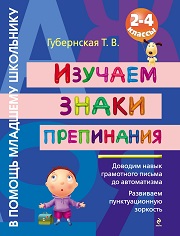 Русский язык. 2-4 классы. Изучаем знаки препинани