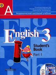 Английский язык. English 3 Student's Book Part 1. Учебник. Часть 1. 3 класс. 