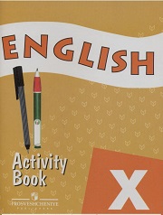 Английский язык. Углубленное изучение. English Activity Book X. Рабочая тетрадь. 10 класс