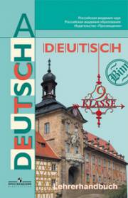 Немецкий язык. Deutsch. Книга для учителя. 9 класс. Бим И