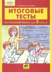 3 класс. Русский язык. Итоговые тесты. Мишакина Т