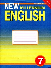 Английский язык. New Millennium English. Рабочая тетрадь. 7 класс. Де