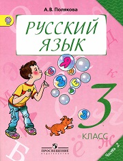 Русский язык. Учебник. 3 класс. В 2-х частях. Част