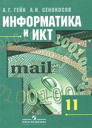 Информатика и ИКТ. Учебник. Базовый и профильный уровни. 11 клас