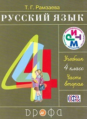 Русский язык. Учебник. 4 класс. В 2-х частях. Част