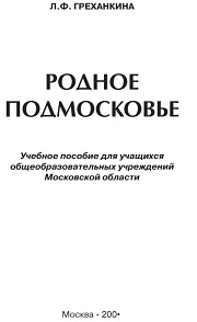 Родное Подмосковье. Учебное пособие для 7-8-9 классов общеобразовательных учреждений Моско