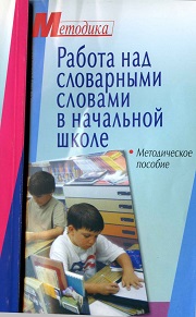 1-4 классы. Русский язык. Работа над словарными словами в начальной шко