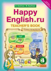 Английский язык. Happy English.ru. Книга для учителя. 4 класс. Кауфман 
