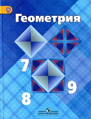 Геометрия. Учебник. 7-9 классы. ФГОС. Атанасян Л.С., Бутузов В