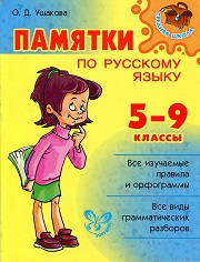 Русский язык. Памятки по русскому языку. 5-9 кл
