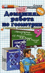 Геометрия. ГДЗ - Домашняя работа за 9 класс к учебнику Атанасяна Л.С. Геометрия 7-9 классы. С заданиями по