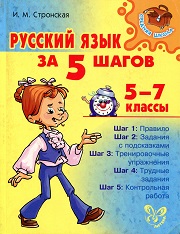 Русский язык. 5-7 классы. Русский язык за 5 шаг