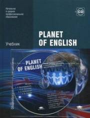 Planet of English. Учебник + CD-ROM. Безкор