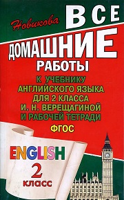 Английский язык. ГДЗ - Все домашние работы к УМК Верещагиной И.Н. 2 класс. Ф